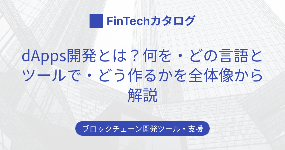dApps開発とは？何を・どの言語とツールで・どう作るかを全体像から解説