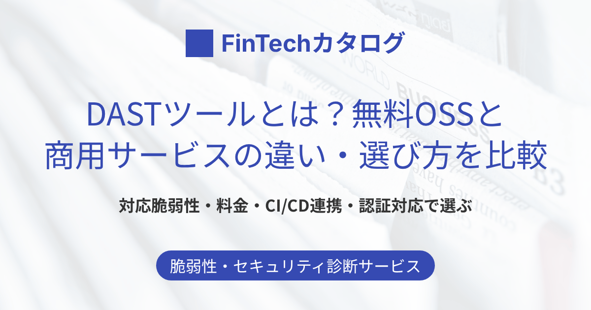 DASTツールとは？無料OSSと商用サービスの違い・対応範囲・料金・選び方を比較
