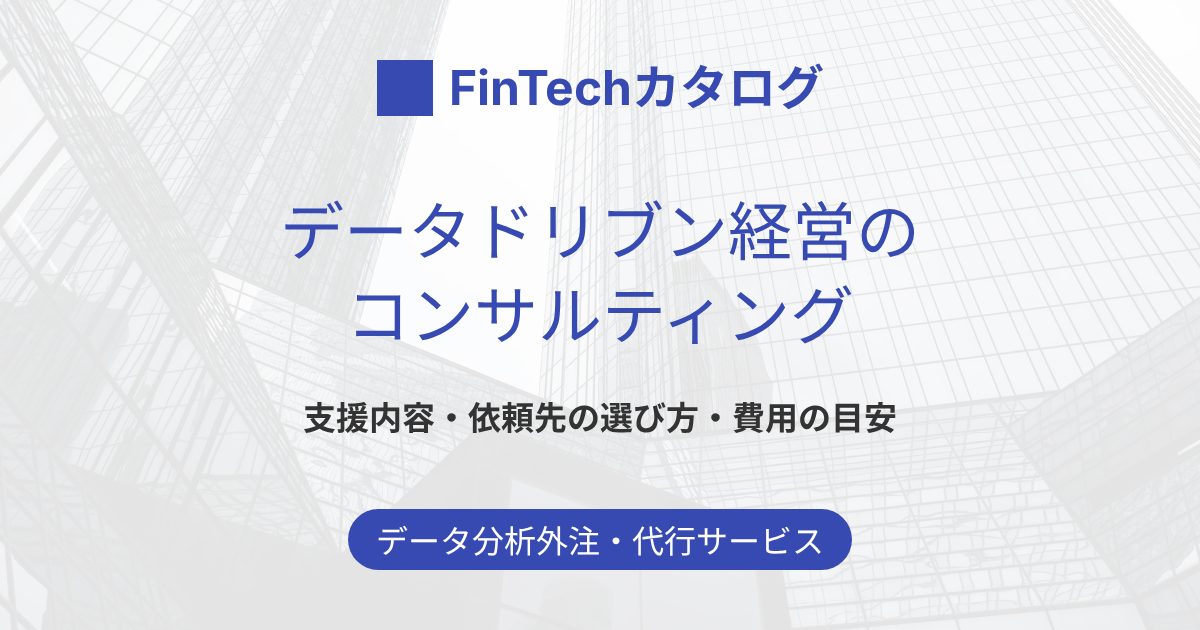 データドリブン経営コンサルティングとは？支援内容・依頼先の選び方・費用の目安を解説