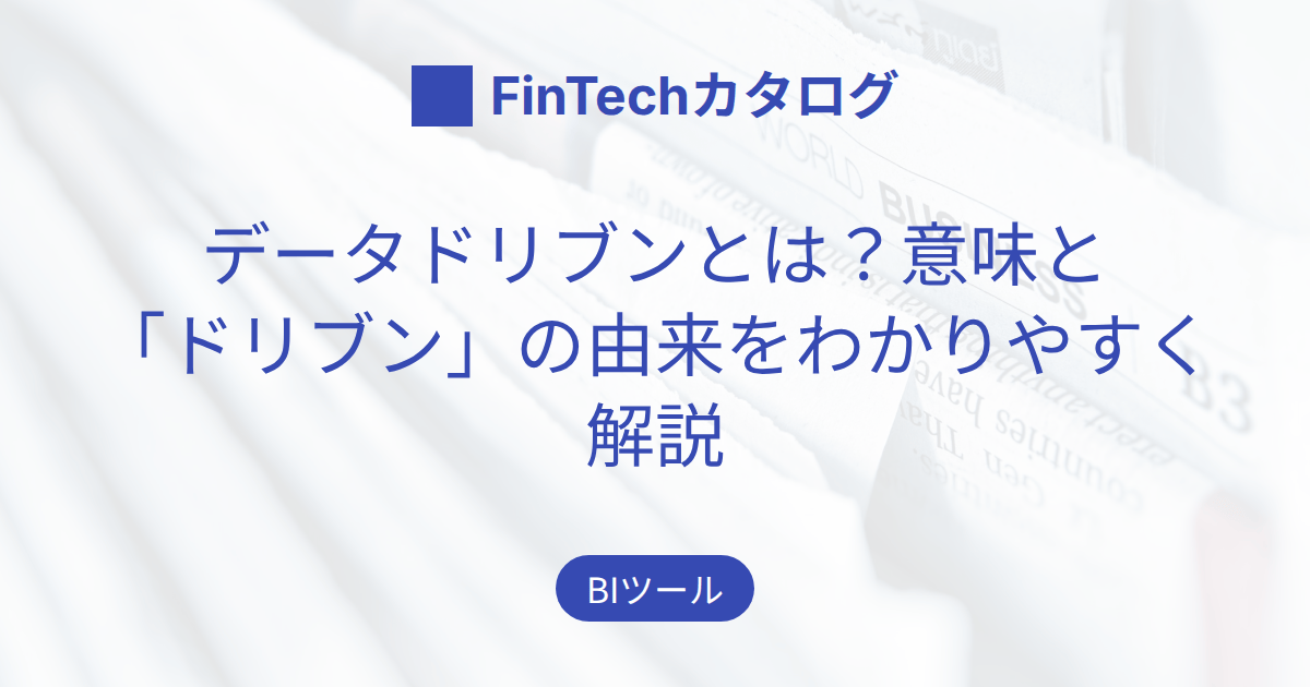 データドリブンとは？意味と「ドリブン」の由来をわかりやすく解説