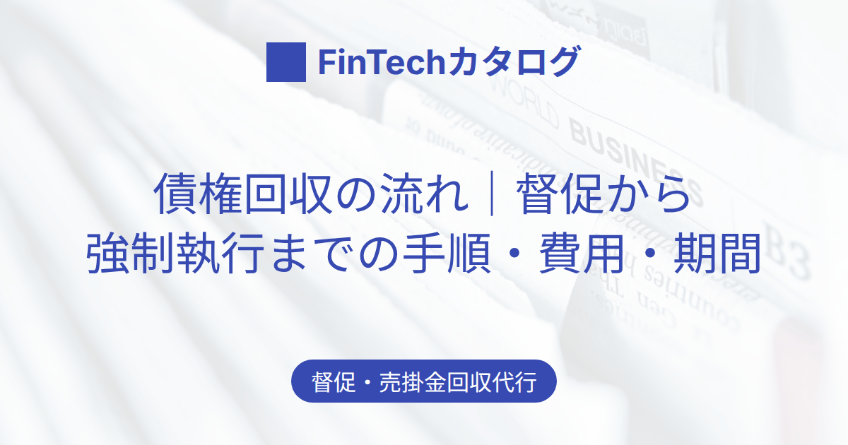債権回収の流れをわかりやすく解説｜督促・内容証明から支払督促・強制執行までの手順と費用・期間