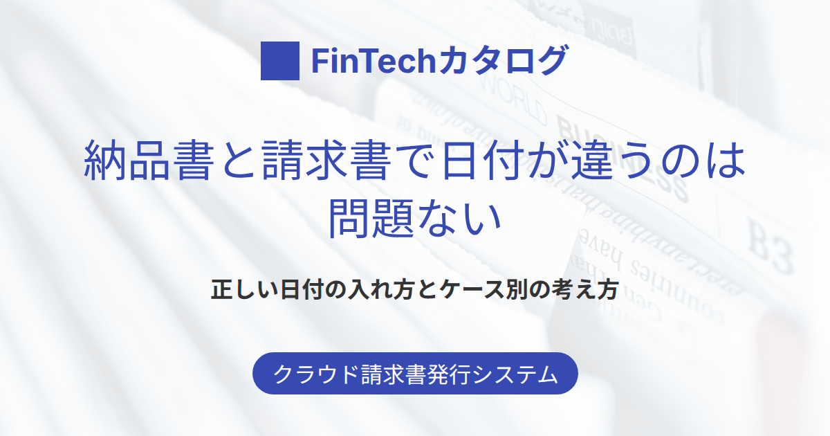 納品書と請求書で日付が違うのは問題ない｜正しい日付の入れ方とケース別の考え方