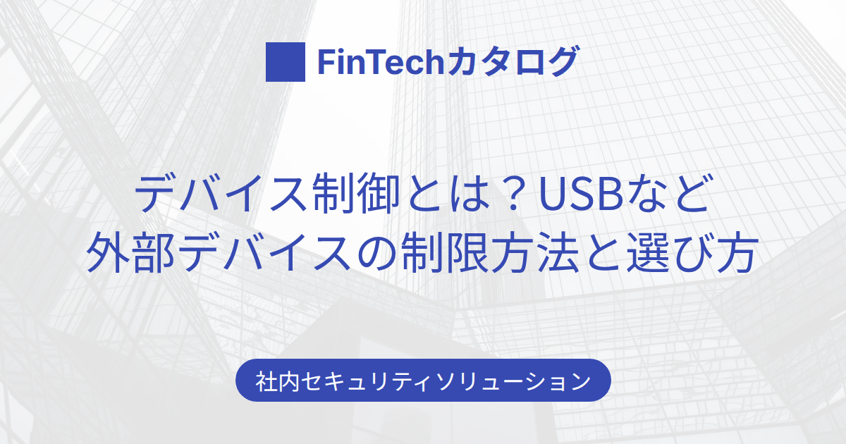 デバイス制御とは？USBなど外部デバイスの制限方法と選び方のサムネイル画像