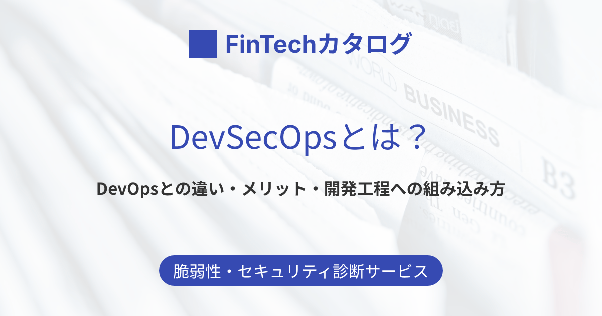 DevSecOpsとは？DevOpsとの違い・メリット・開発工程への組み込み方をわかりやすく解説