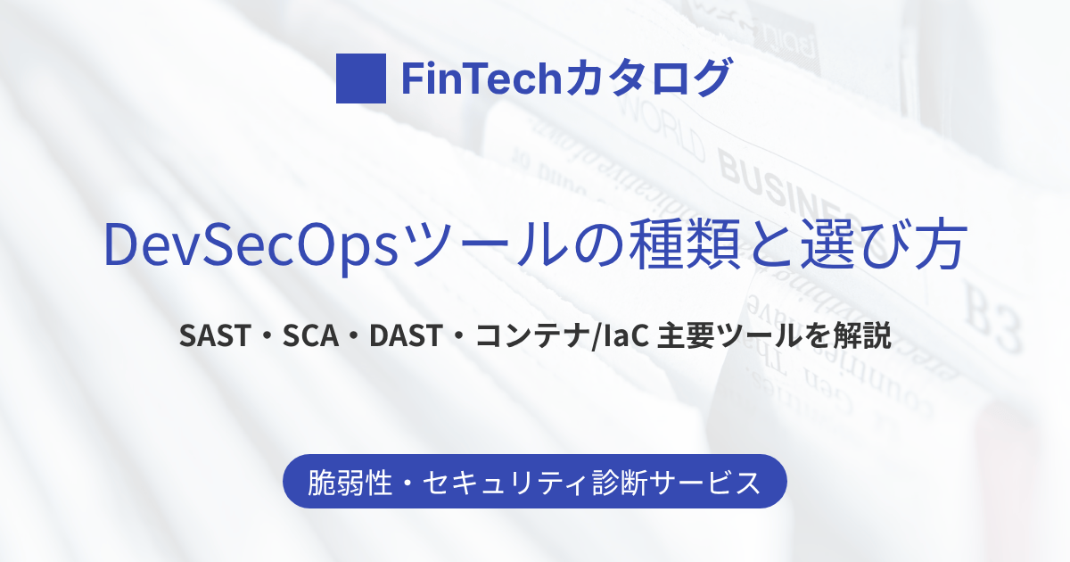 DevSecOpsツールとは？SAST・SCA・DAST・コンテナ/IaCの種類別に主要ツールと選び方を解説