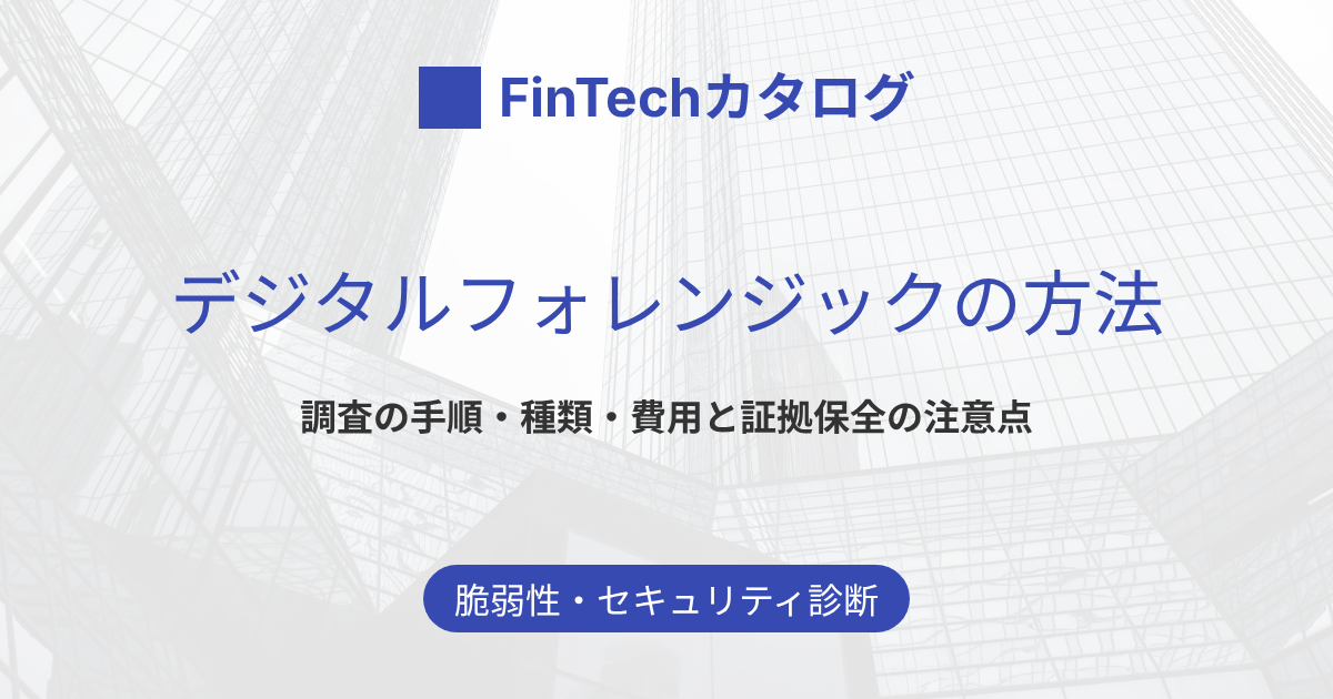 デジタルフォレンジックの方法とは？調査の手順・種類・費用と証拠保全の注意点