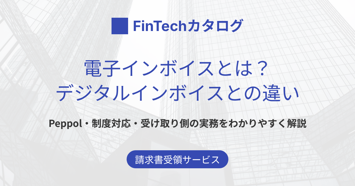 電子インボイスとは？デジタルインボイスとの違いをわかりやすく解説｜Peppol・制度対応・受け取り側の実務