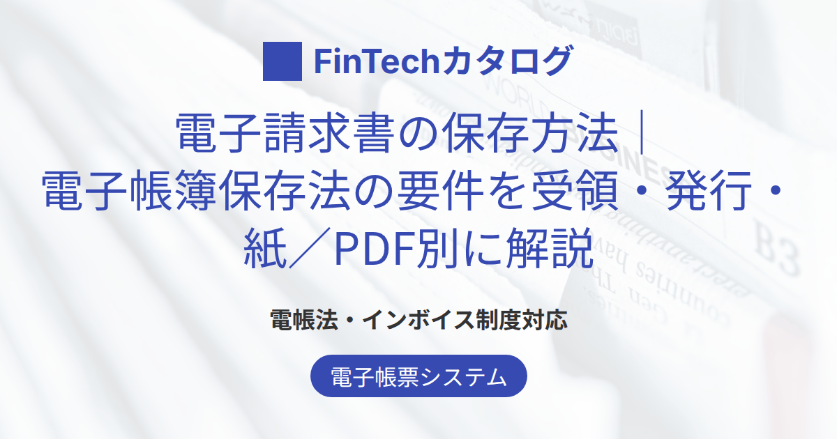 電子請求書の保存方法｜電子帳簿保存法の要件を受領・発行・紙／PDF別に解説