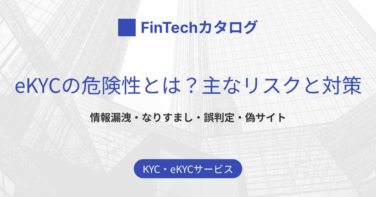 eKYCの危険性とは？情報漏洩・なりすまし・誤判定など主なリスクと対策をわかりやすく解説
