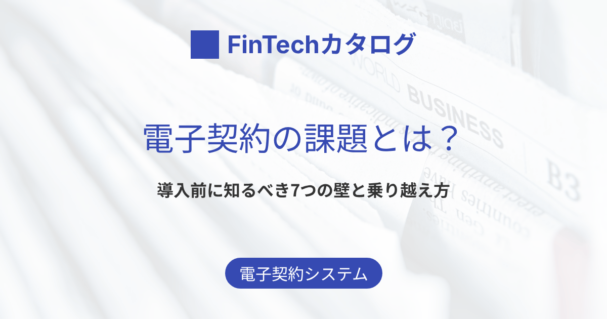 電子契約の課題とは？導入前に知るべき7つの壁と乗り越え方を解説