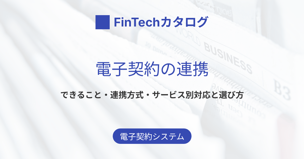 電子契約の連携とは？API・会計・ワークフロー連携でできることとサービス別の選び方