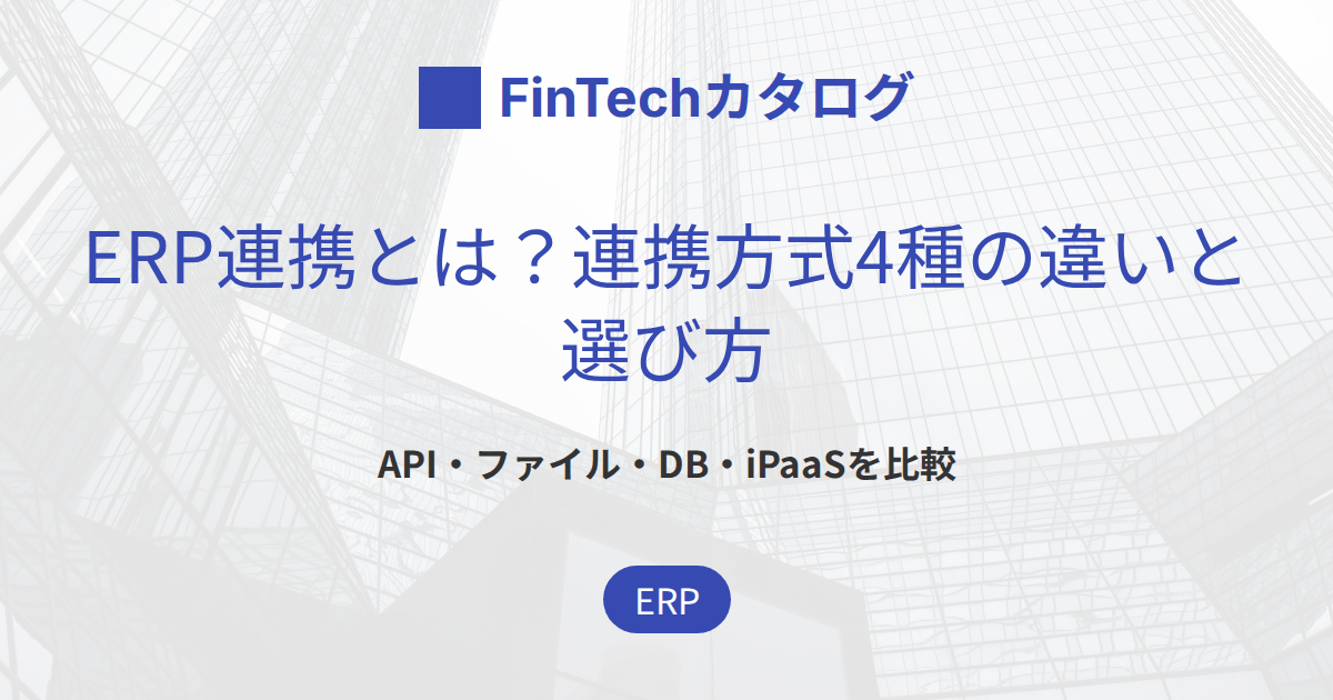 ERP連携とは？API・ファイル・iPaaSなど連携方式の違いと選び方・注意点を解説
