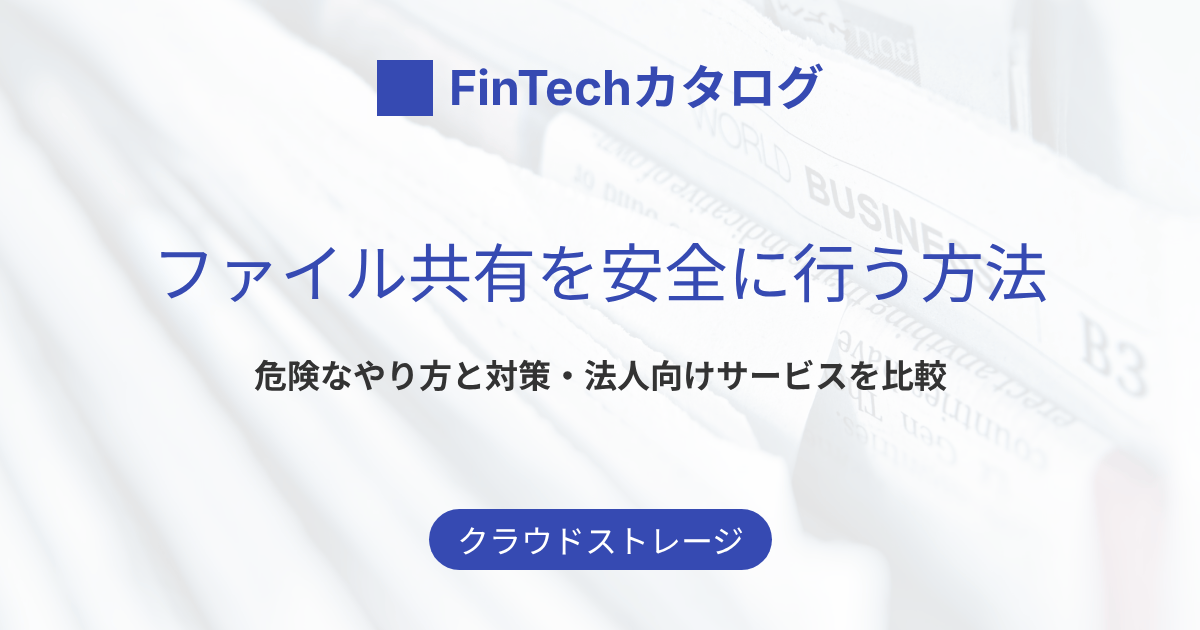 ファイル共有を安全に行う方法まとめ｜危険なやり方と法人向けの対策・サービスを比較
