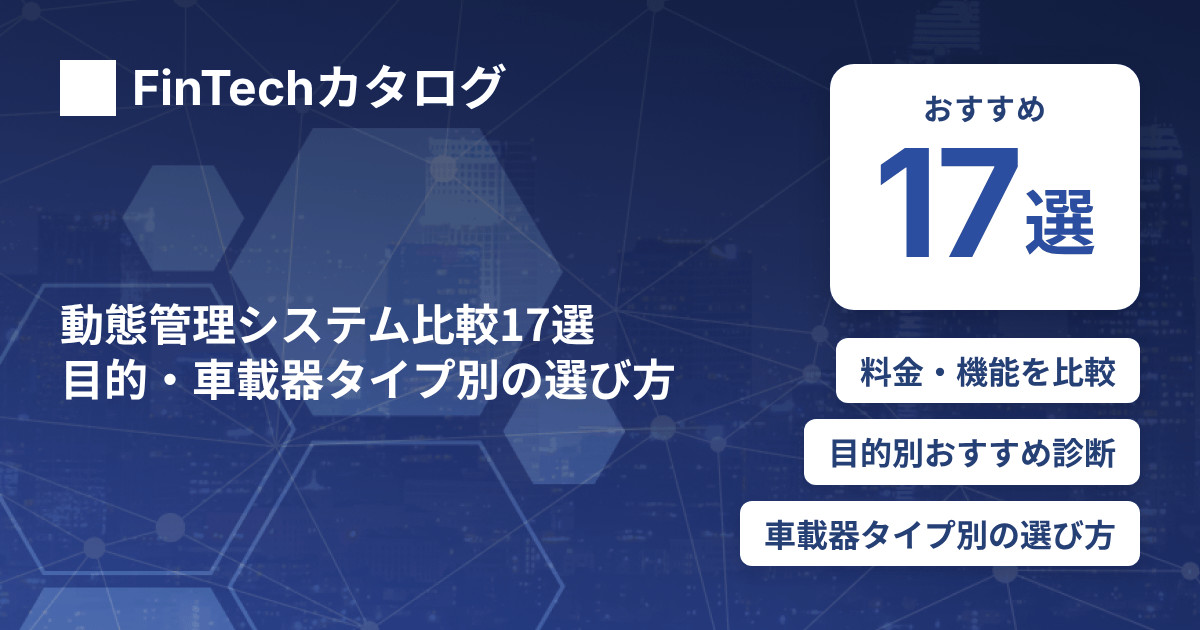 動態管理システム比較17選｜目的・車載器タイプ別の選び方と料金を解説