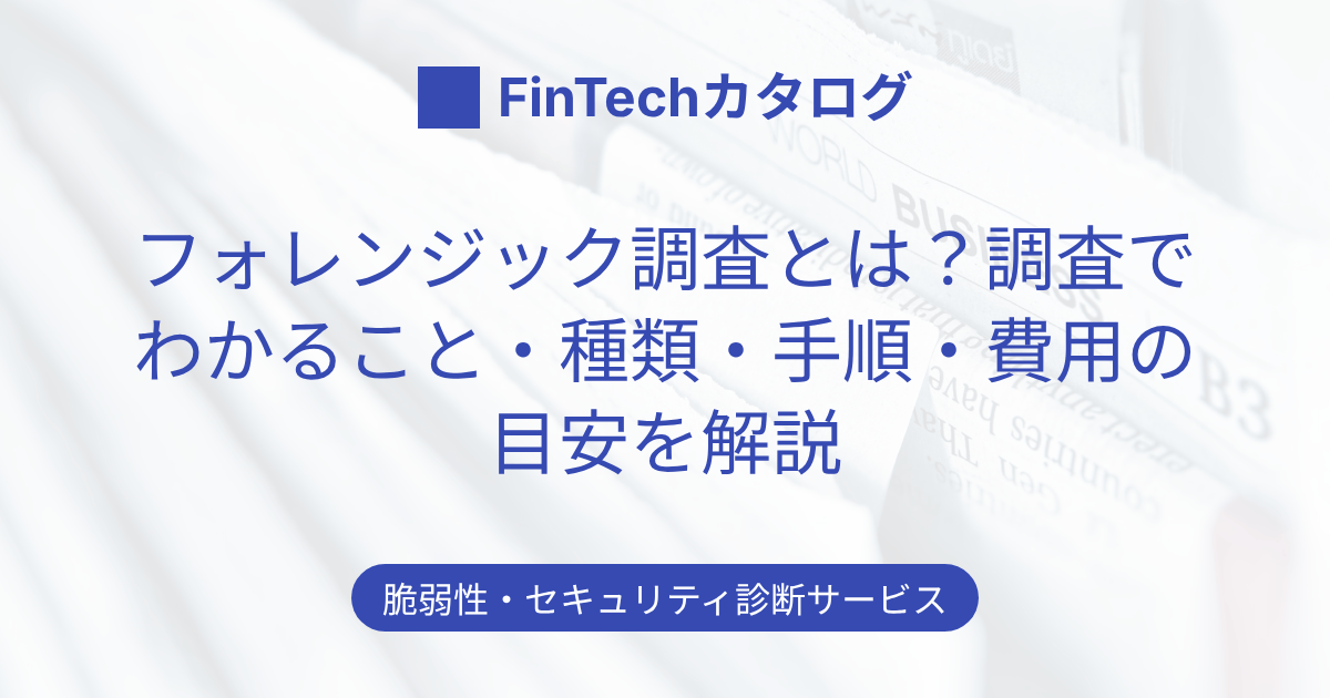 フォレンジック調査とは？調査でわかること・種類・手順・費用と期間の目安をわかりやすく解説