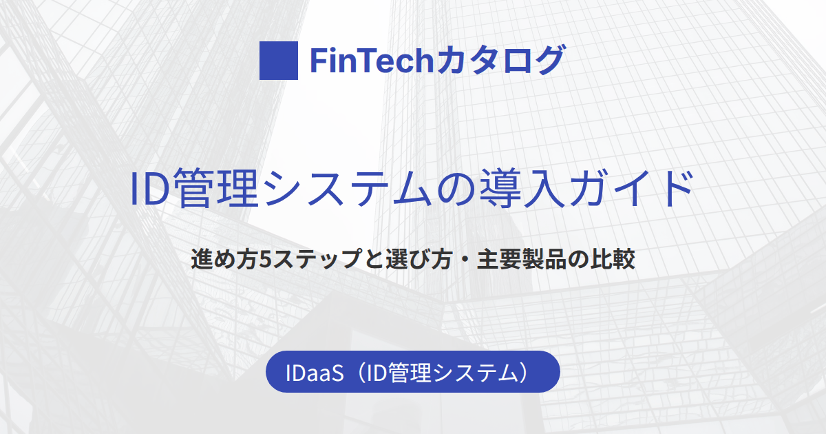 ID管理システムの導入ガイド｜進め方5ステップと選び方・主要製品の比較
