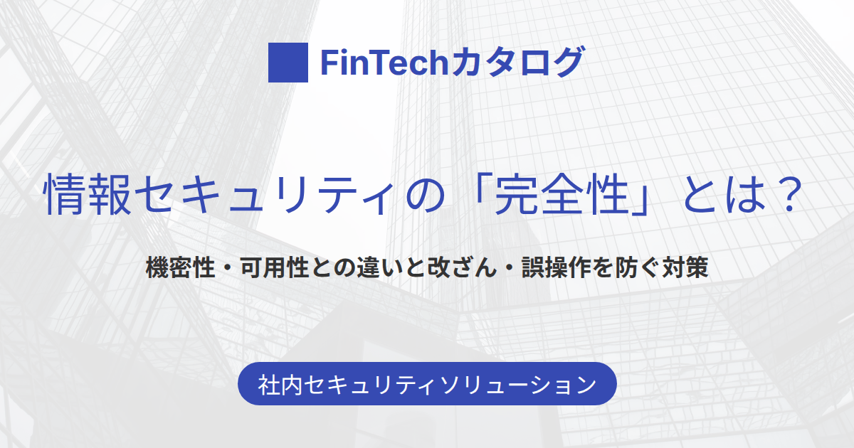 情報セキュリティの「完全性」とは？のサムネイル画像