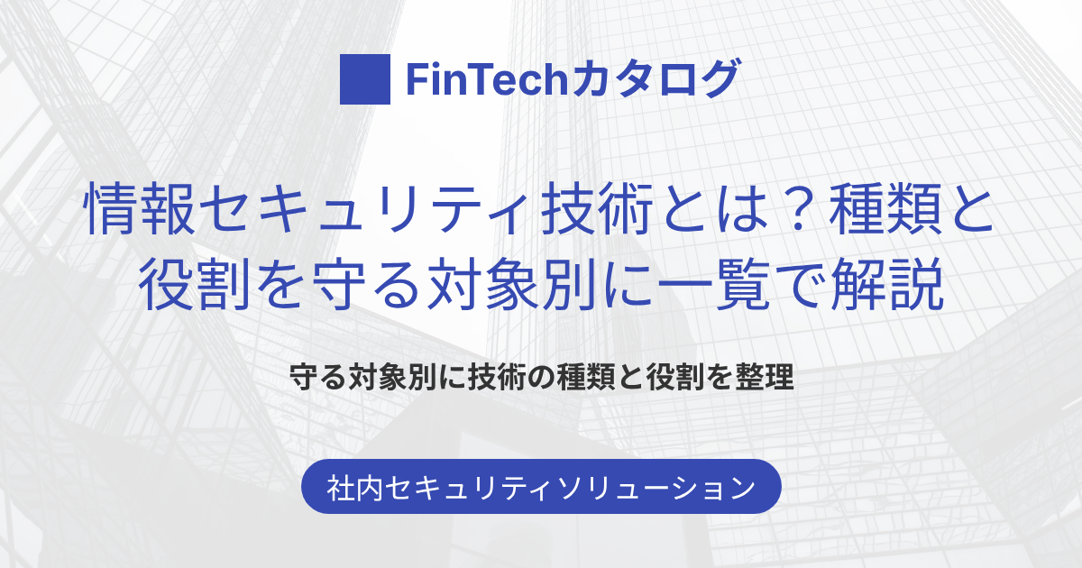 情報セキュリティ技術とは？種類と役割を守る対象別に一覧で解説