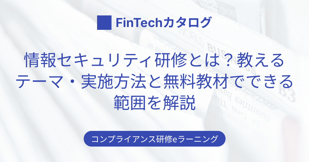 情報セキュリティ研修とは？教えるテーマ・実施方法と無料教材でできる範囲を解説