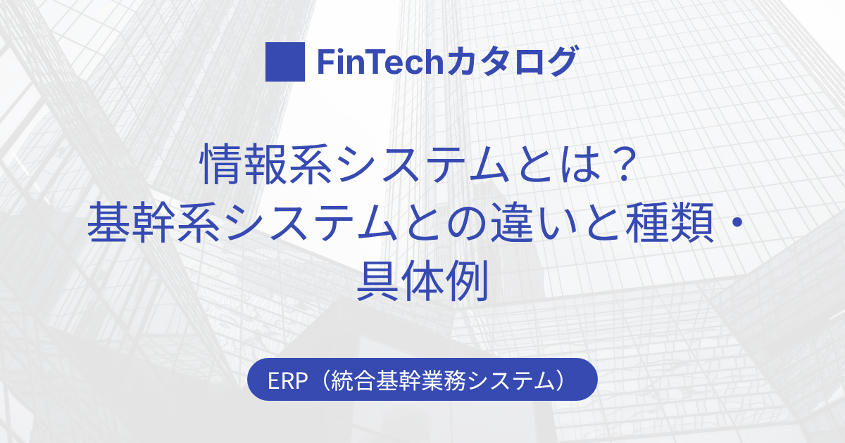 情報系システムとは？基幹系システムとの違いと種類・具体例をわかりやすく解説