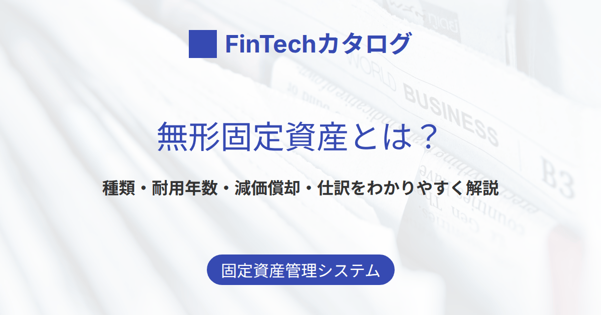 無形固定資産とは？種類一覧・耐用年数と減価償却の計算例・仕訳をわかりやすく解説