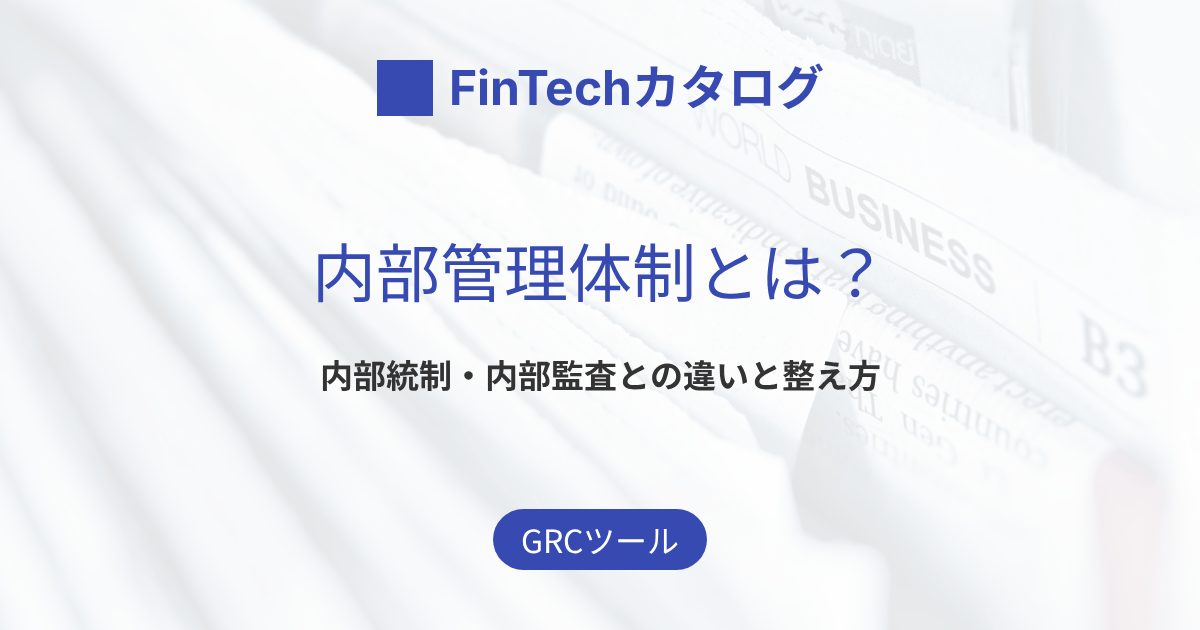 内部管理体制とは？内部統制・内部監査・コンプライアンスとの違いと整え方をわかりやすく解説