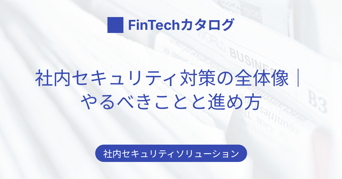 社内セキュリティ対策の全体像をわかりやすく解説｜技術・人・物理でやるべきことと進め方