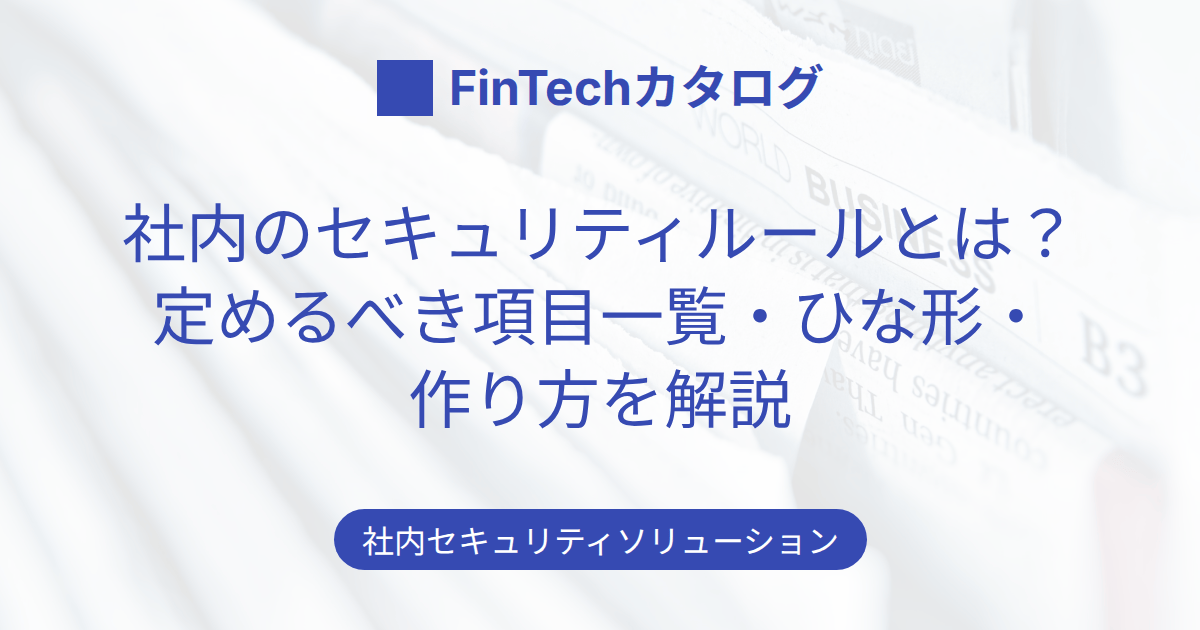 社内のセキュリティルールとは？定めるべき項目一覧・ひな形・作り方を解説のサムネイル画像