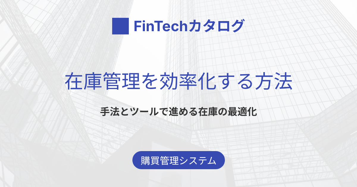 在庫管理を効率化する方法とは？ABC分析・棚卸・発注の見直しからシステム導入まで解説