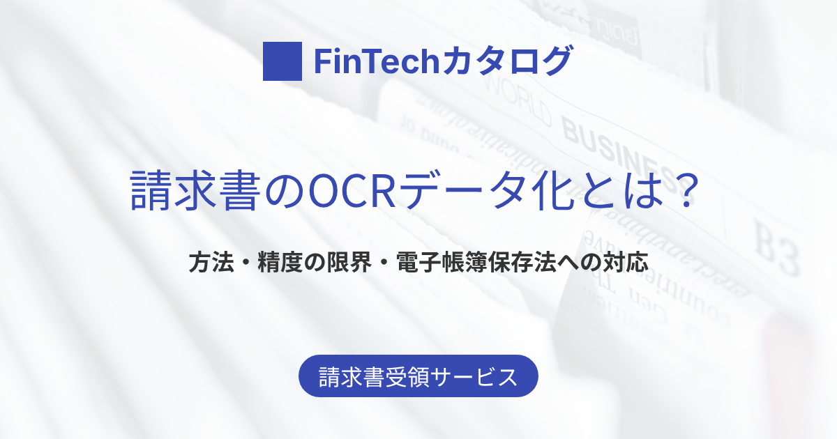 請求書のOCRデータ化とは？方法・精度の限界・電子帳簿保存法への対応までわかりやすく解説