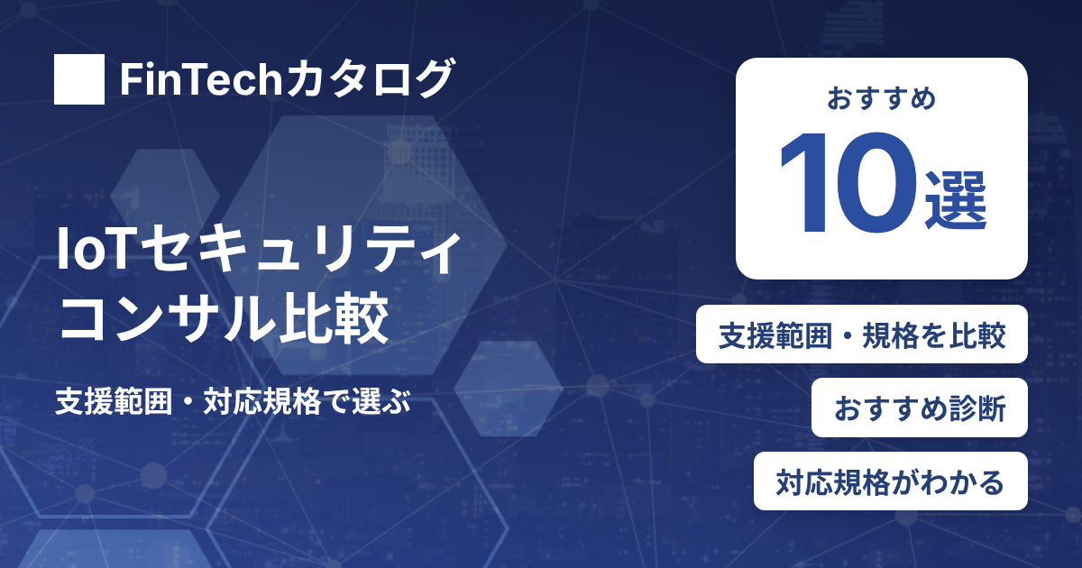 IoTセキュリティコンサルティングサービスを比較｜支援範囲・対応規格・選び方