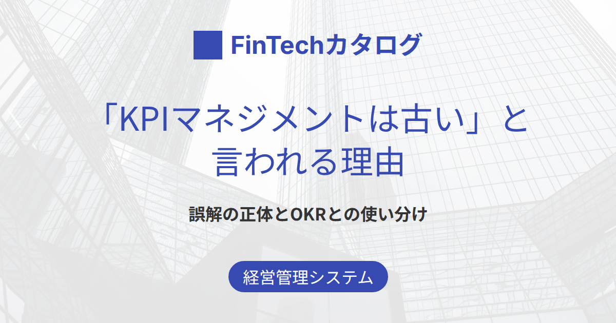 「KPIマネジメントは古い」と言われる理由とは？誤解の正体とOKRとの使い分け
