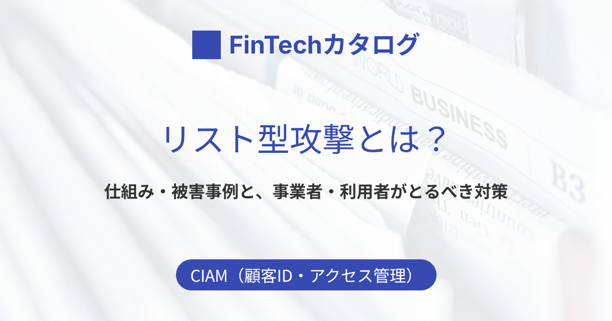 リスト型攻撃とは？仕組み・被害事例と、事業者・利用者がとるべき対策をわかりやすく解説