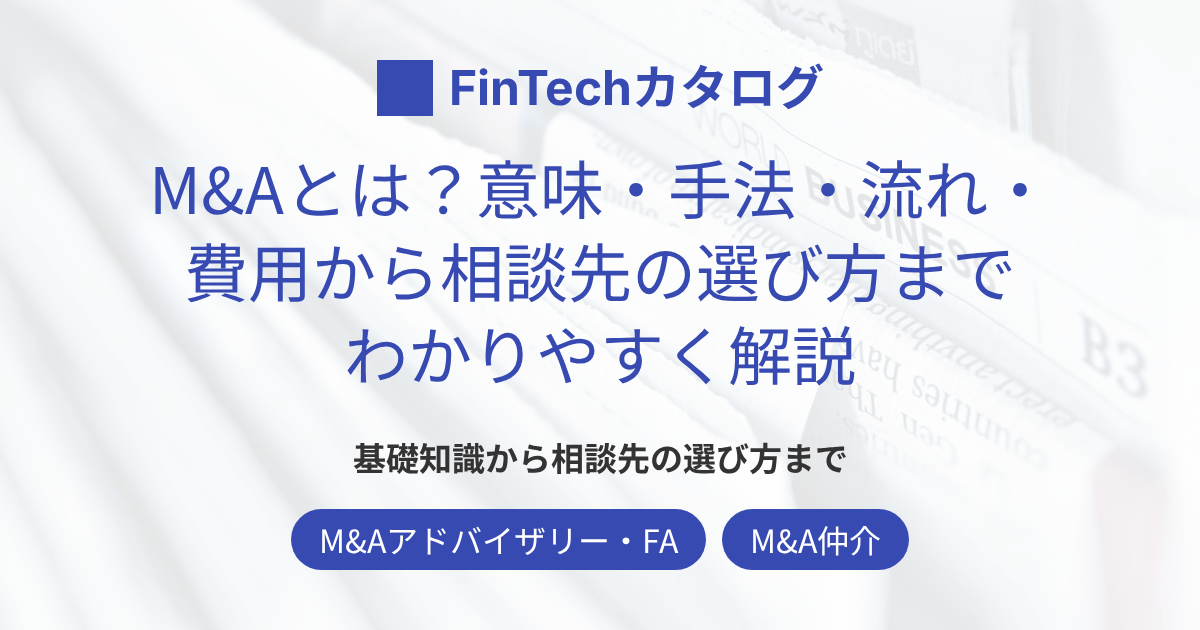M&Aとは？意味・手法・流れ・費用から相談先の選び方までわかりやすく解説