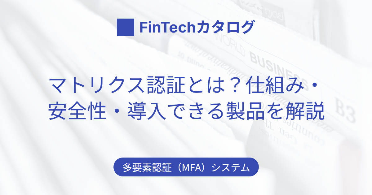 マトリクス認証とは？仕組み・安全性・導入できる製品をわかりやすく解説