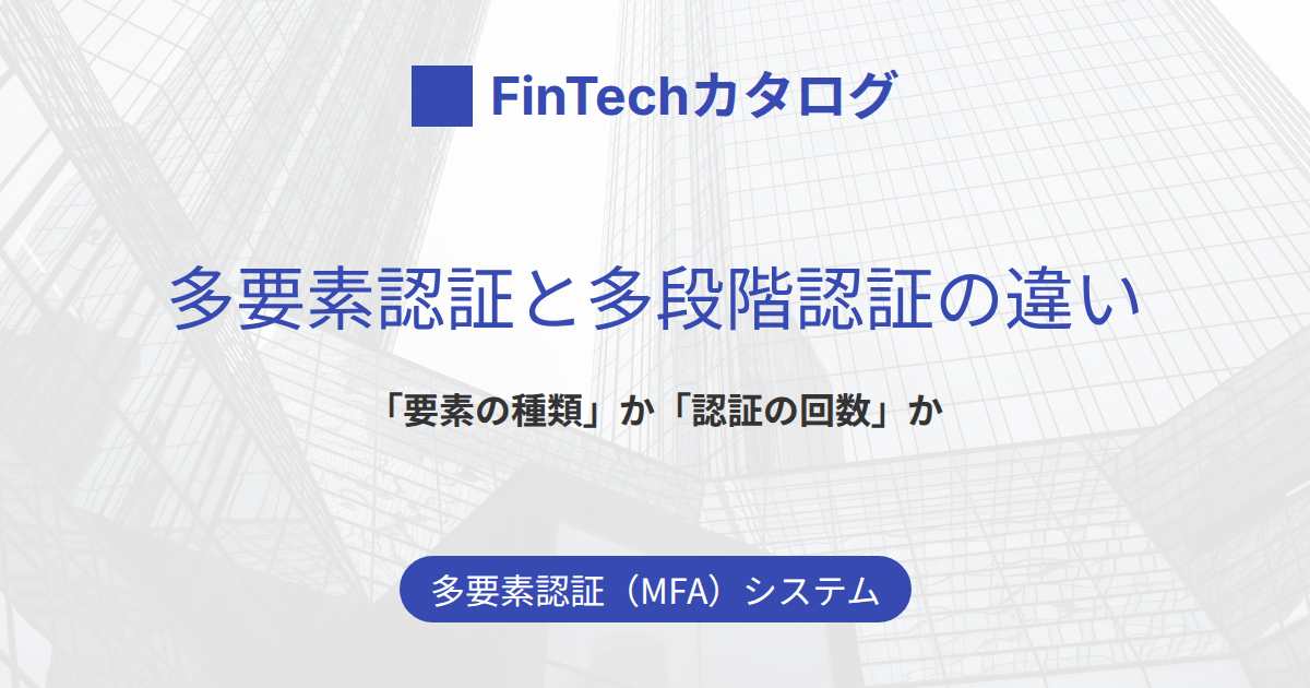 多要素認証と多段階（二段階）認証の違いは？「要素の種類か回数か」を一覧と3要素でわかりやすく解説