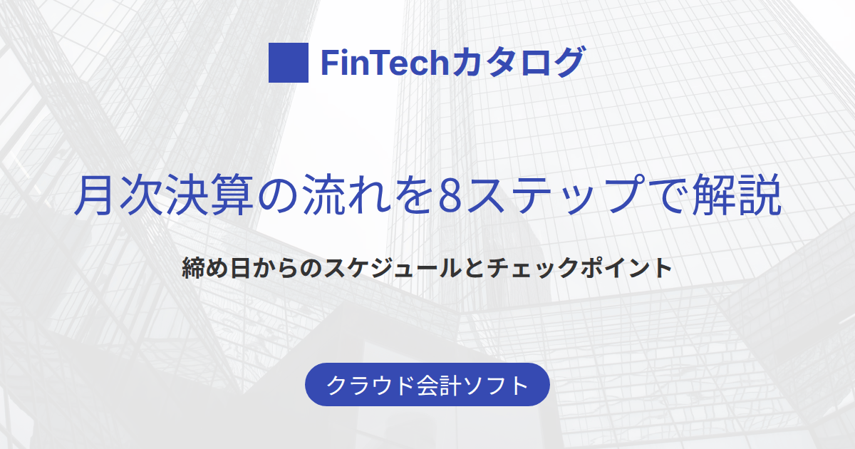 月次決算の流れを8ステップで解説｜締め日からのスケジュールとチェックポイント