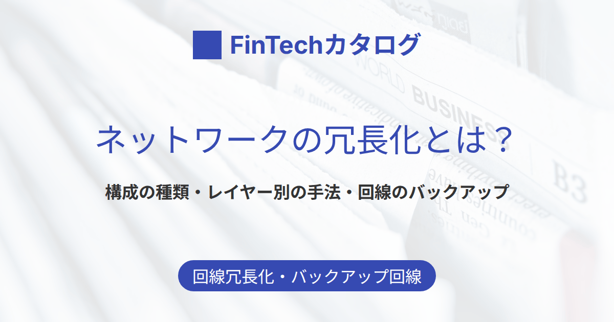 ネットワークの冗長化とは？構成の種類・レイヤー別の方法・回線のバックアップまで解説