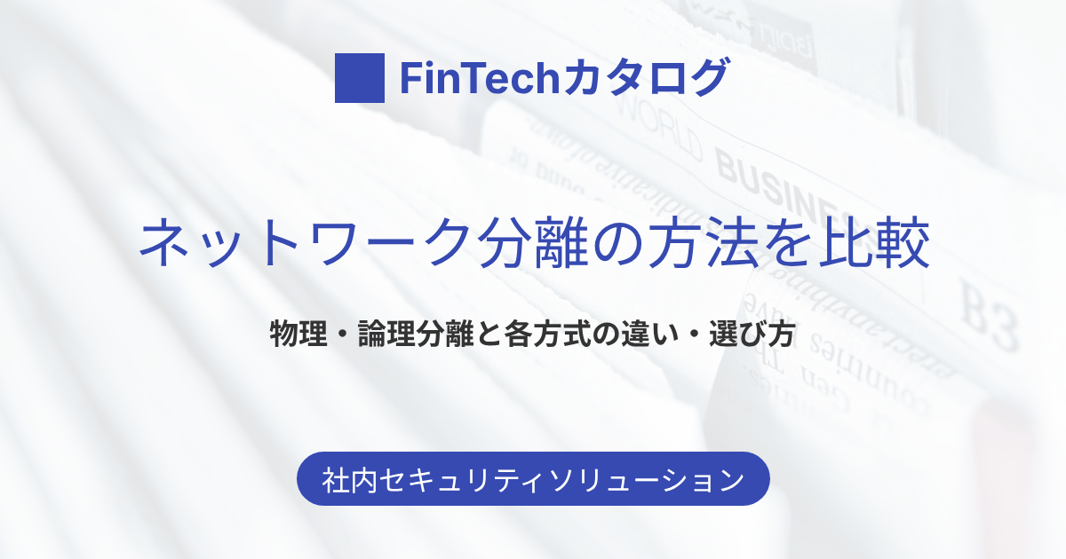 ネットワーク分離の方法を比較｜物理・論理分離とVDI・セキュアブラウザ・Web無害化の違いと選び方