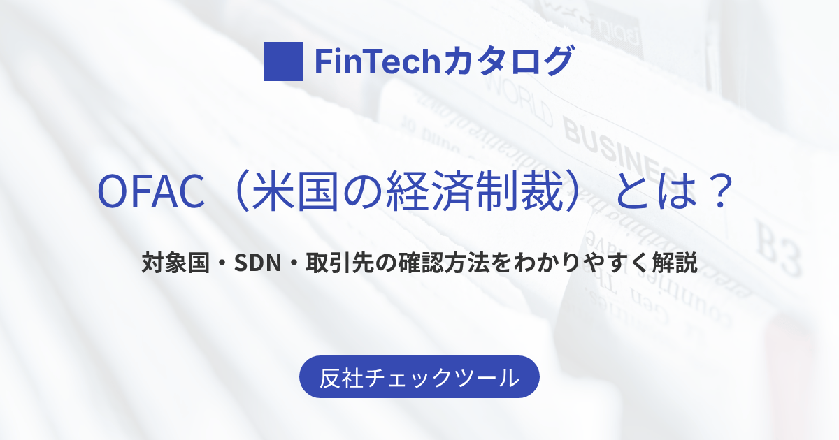 OFAC（米国の経済制裁）とは？対象国・SDNリスト・日本企業への影響と取引先の確認方法をわかりやすく解説
