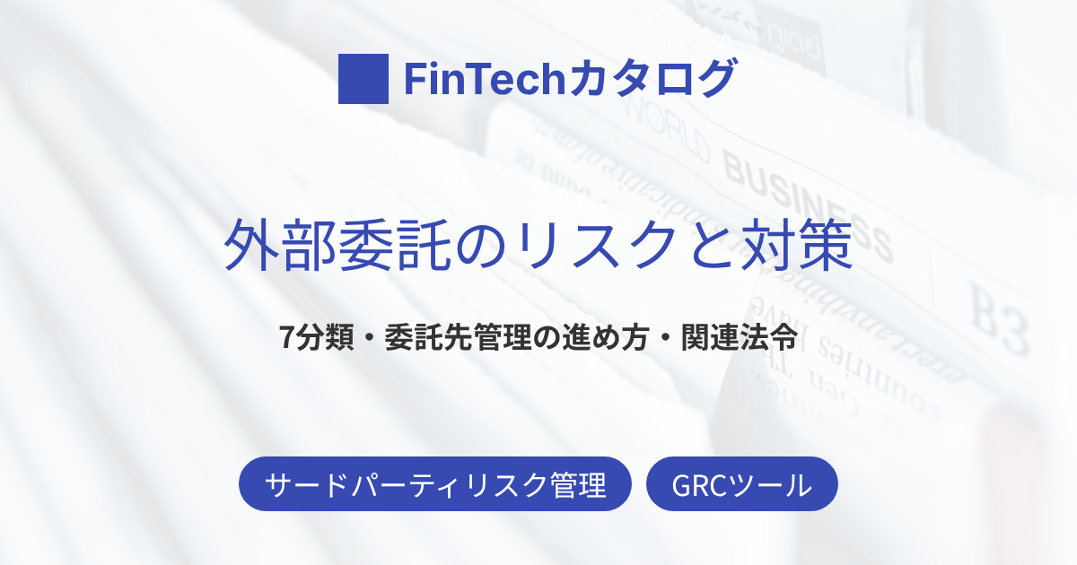 外部委託のリスクとは？情報漏えい・偽装請負・内部統制など7分類と対策・管理手順を解説