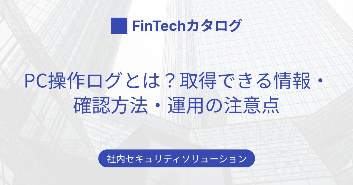 PC操作ログとは？取得できる情報・確認方法・運用の注意点をまとめて解説