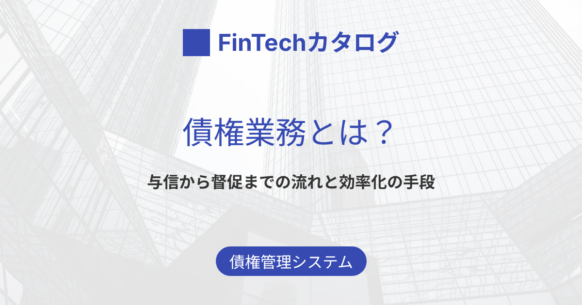 債権業務とは？売掛金の与信から督促まで業務フローと効率化を解説