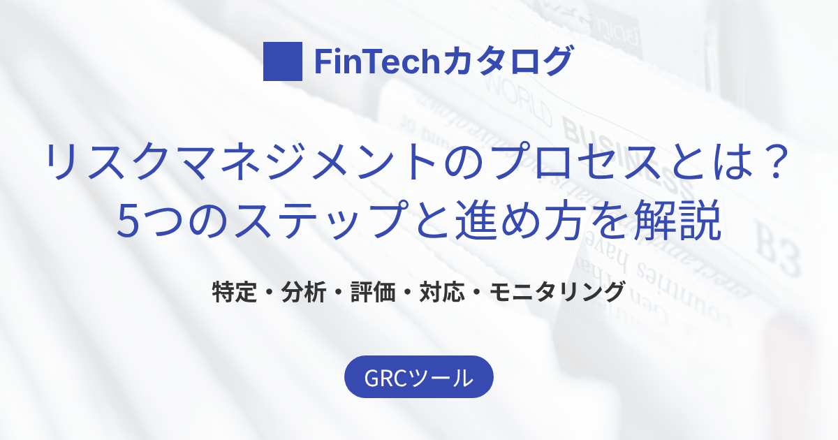 リスクマネジメントのプロセスとは？5つのステップと進め方をISO31000に沿って解説