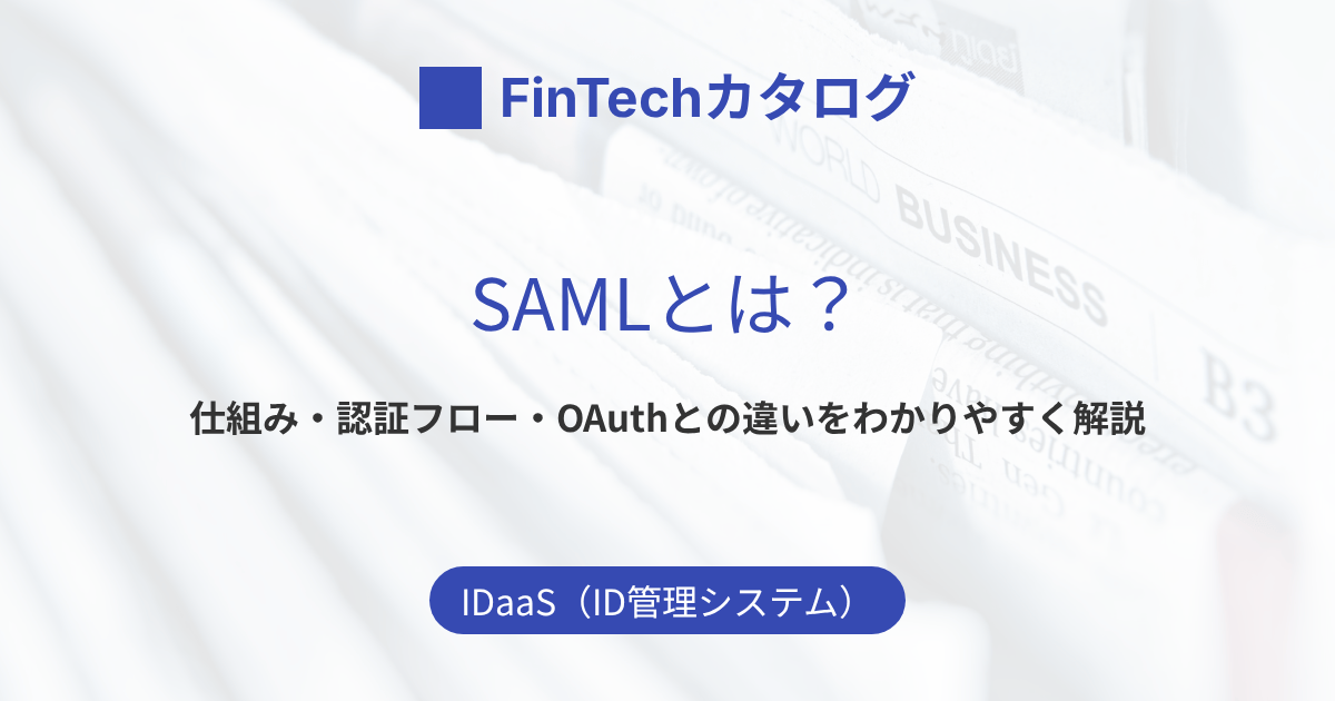 SAMLとは？SSO（シングルサインオン）を実現する仕組みと認証フロー｜OAuth・OpenID Connectとの違い、メリット・デメリットを解説