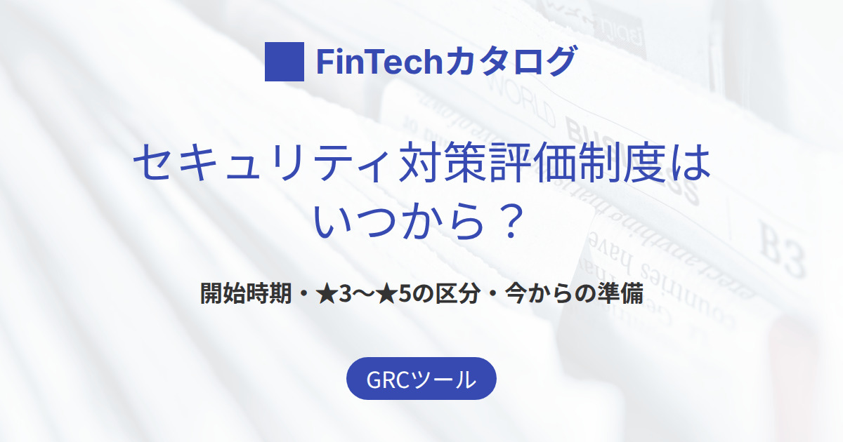 セキュリティ対策評価制度はいつから？SCS評価制度の開始時期・★3〜★5の区分と今からの準備