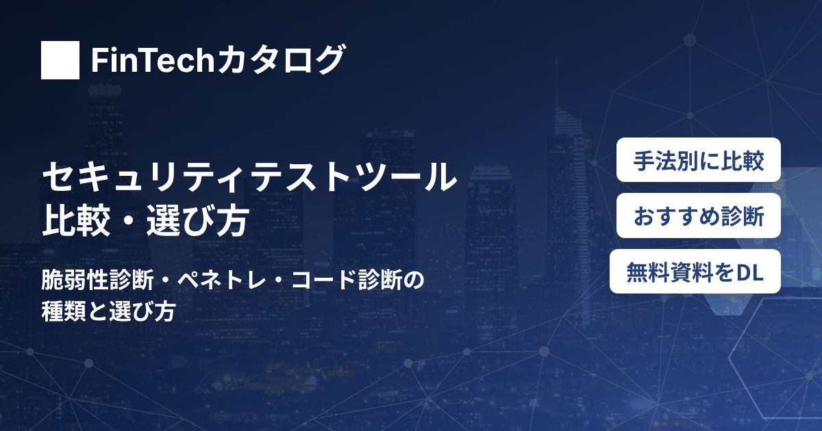 セキュリティテストツール比較｜脆弱性診断・ペネトレーションテスト・コード診断の種類と選び方