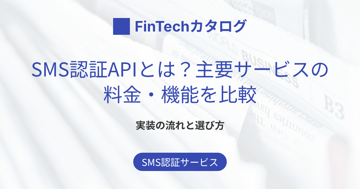 SMS認証APIとは？主要サービスの料金・機能を比較｜実装の流れと選び方