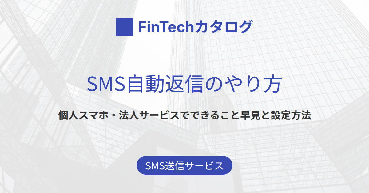 SMS自動返信のやり方｜個人スマホ・法人サービスでできること早見と設定方法