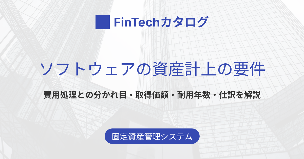 ソフトウェアの資産計上の要件のサムネイル画像